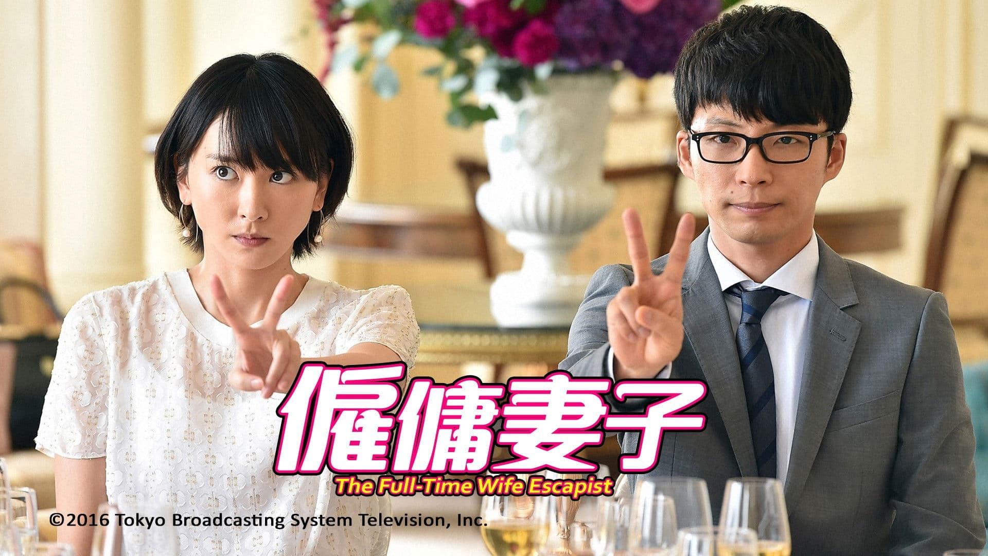 逃げるは恥だが役に立つ