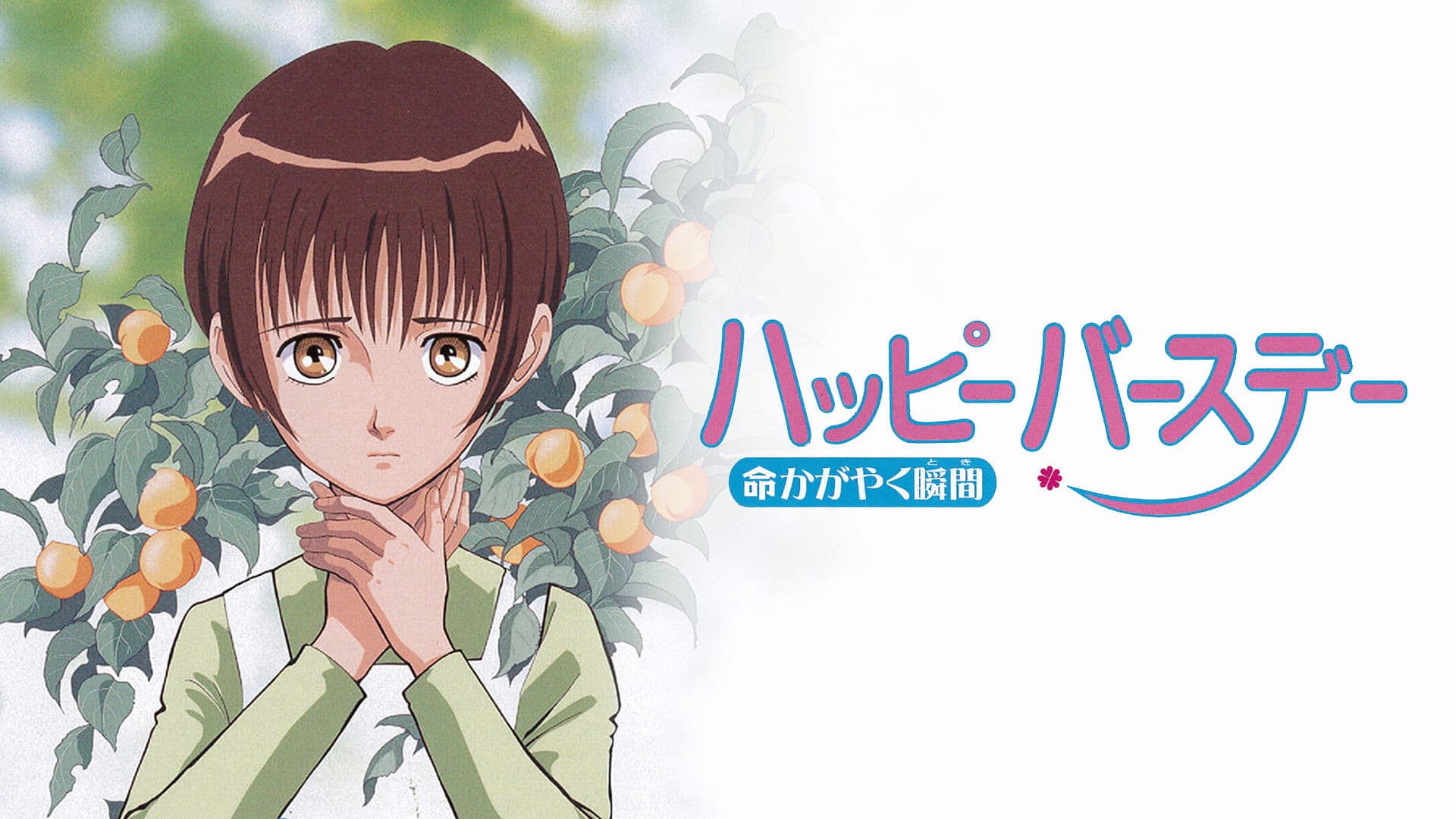 ハッピーバースデー 命かがやく瞬間