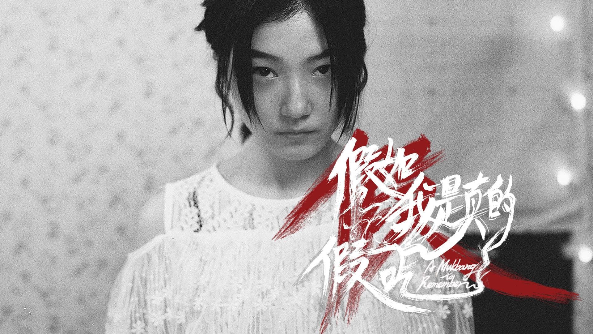 假如我是真的假吃