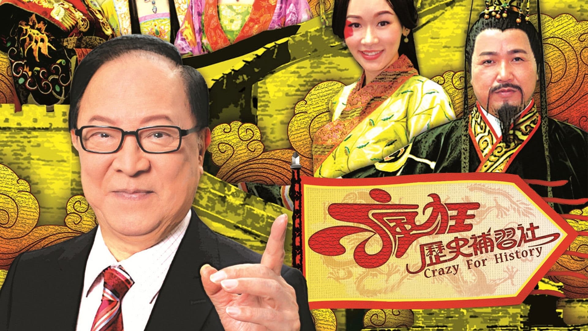 瘋狂歷史補習社