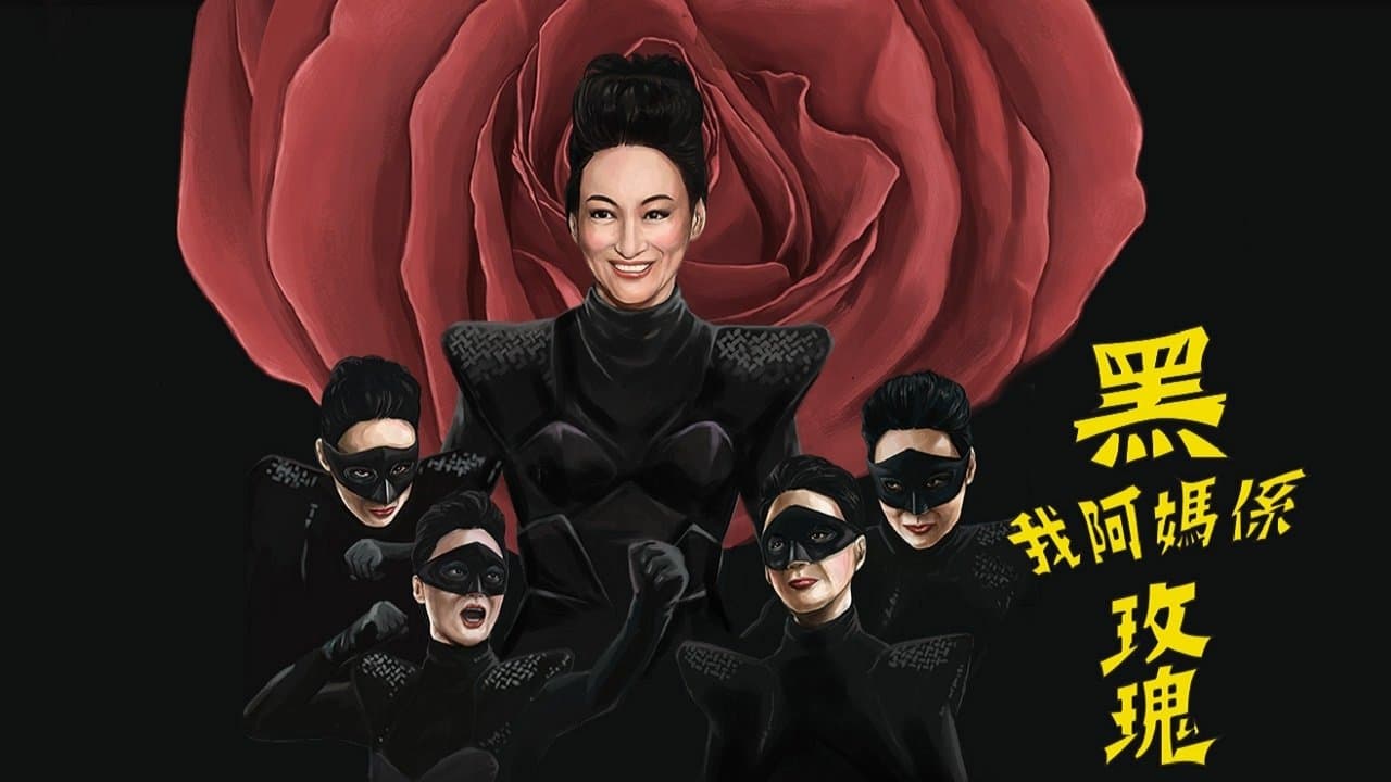 我阿媽係黑玫瑰