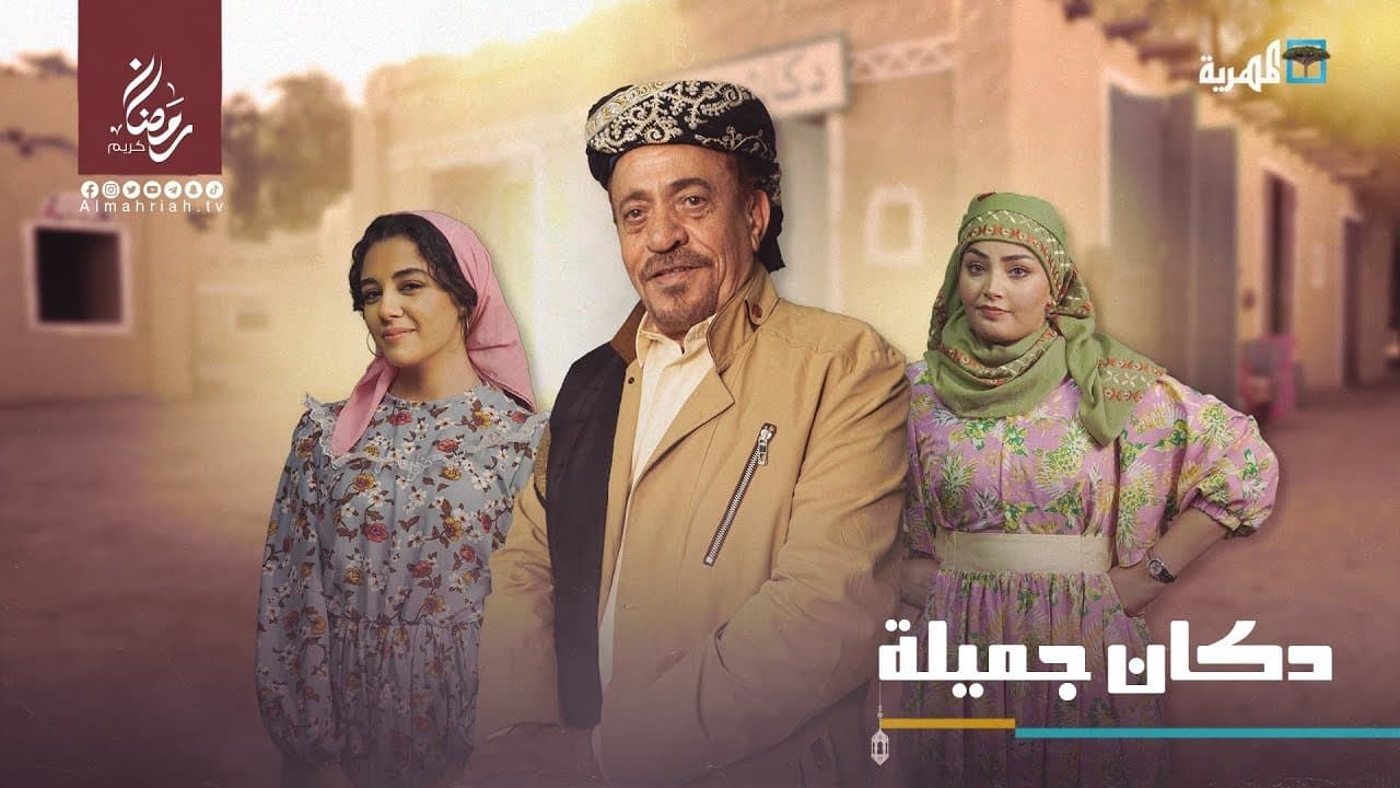 دكان جميلة