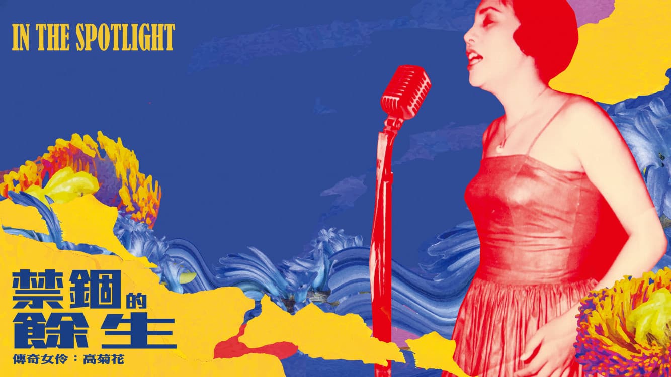 傳奇女伶 高菊花