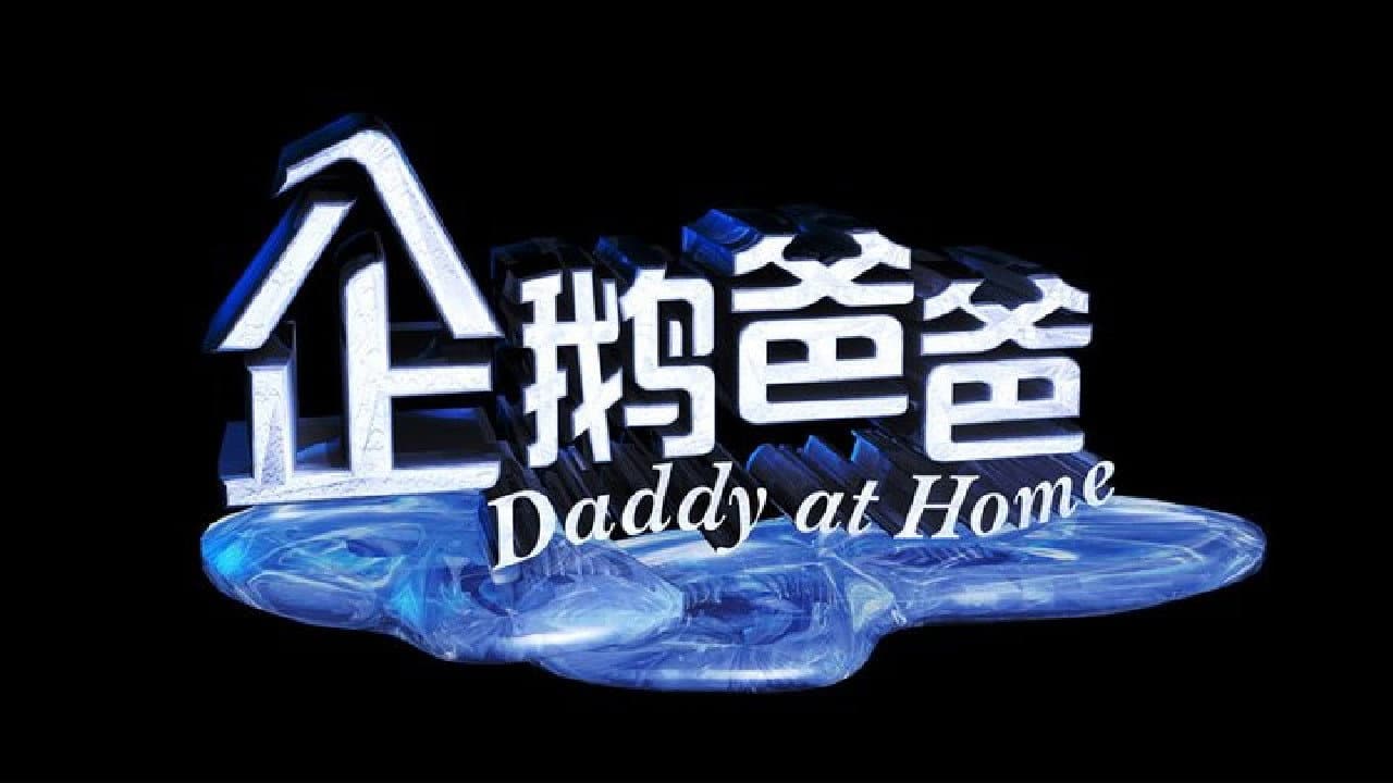 企鹅爸爸