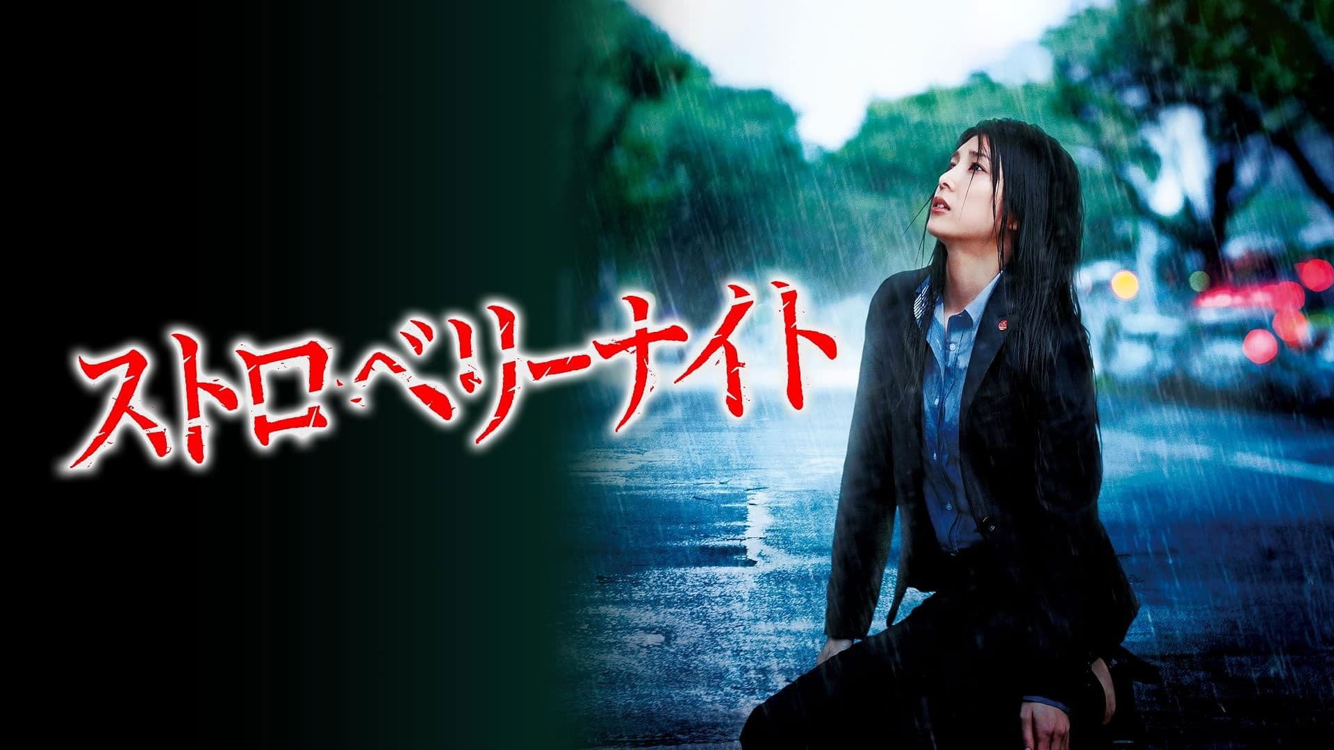 ストロベリーナイト