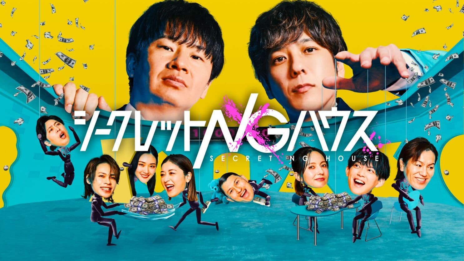 シークレットNGハウス