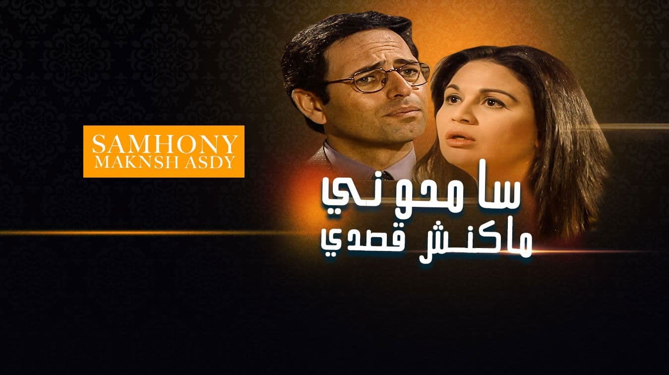 سامحوني ماكنش قصدي