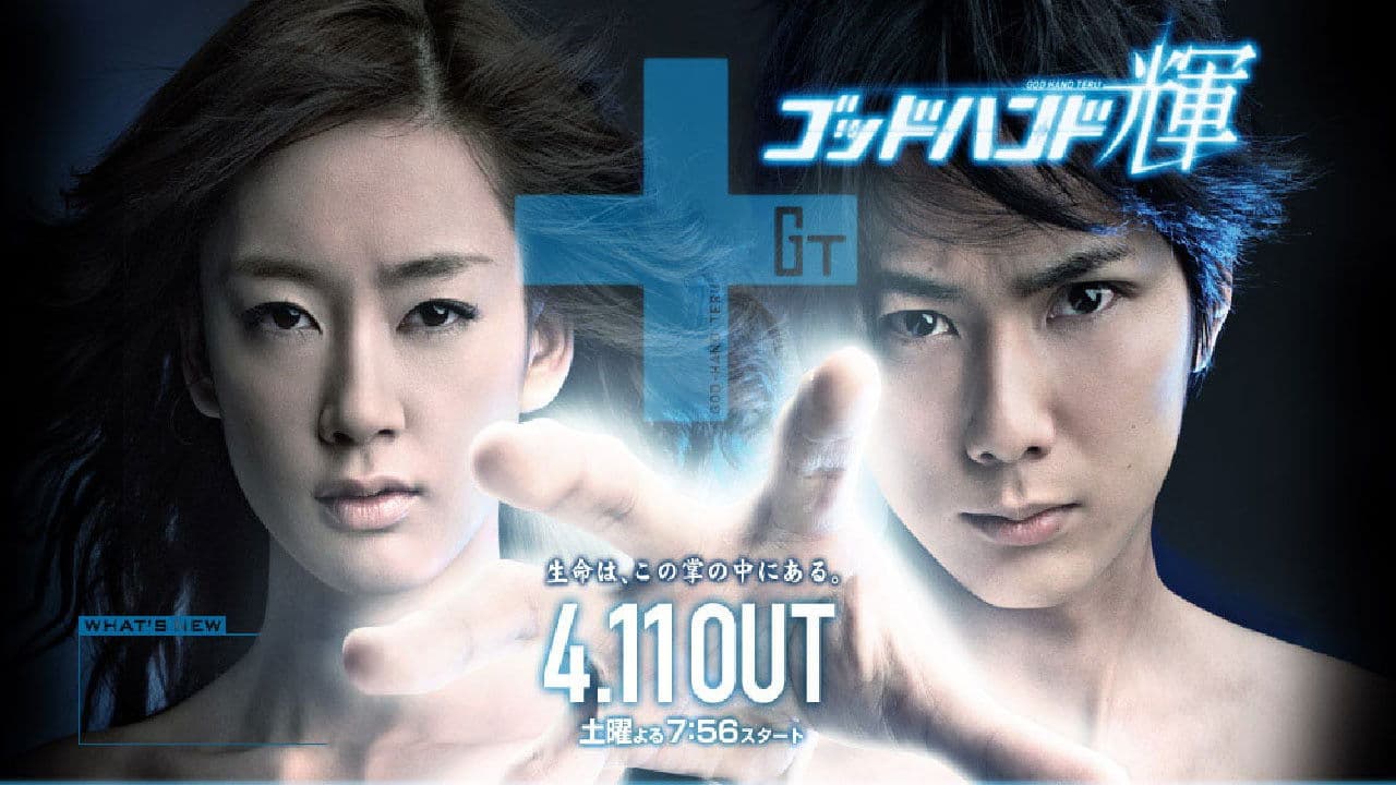 ゴッドハンド輝