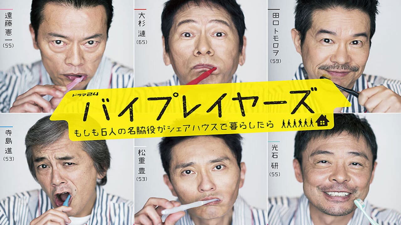 バイプレイヤーズ～もしも6人の名脇役がシェアハウスで暮らしたら～