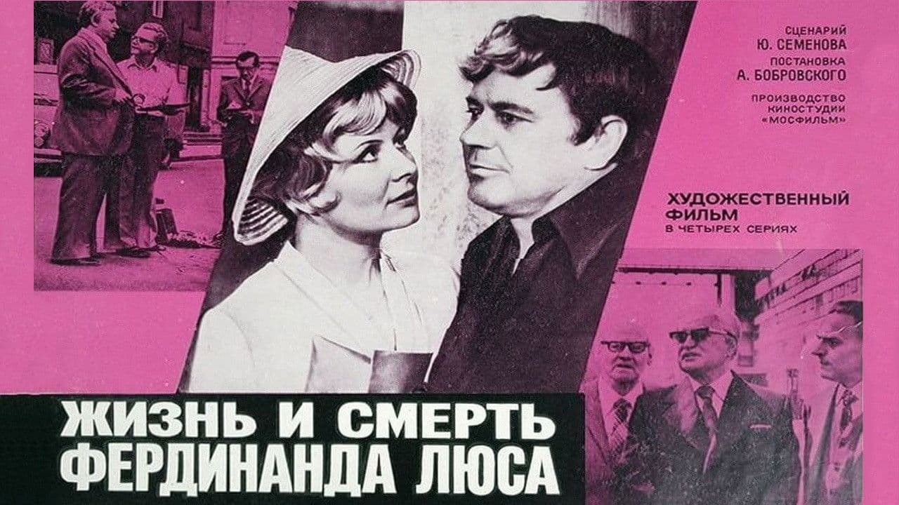 Жизнь и смерть Фердинанда Люса