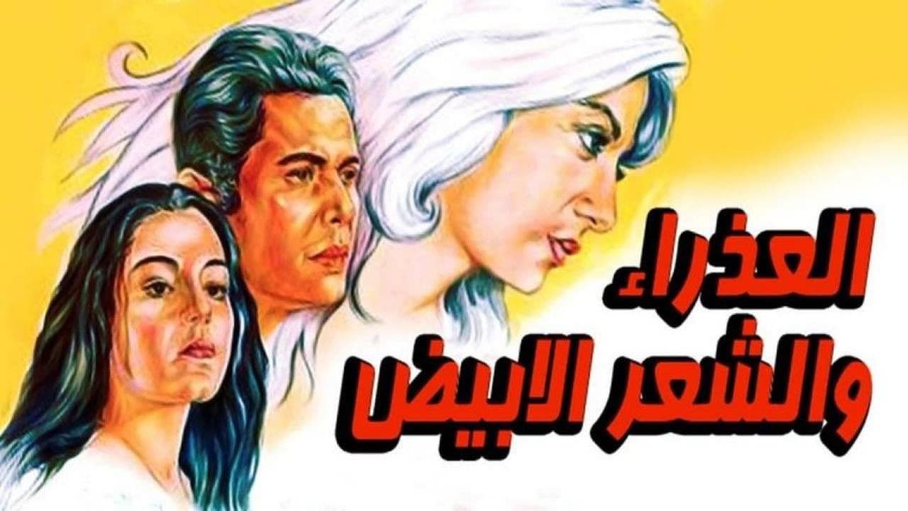 العذراء والشعر الابيض