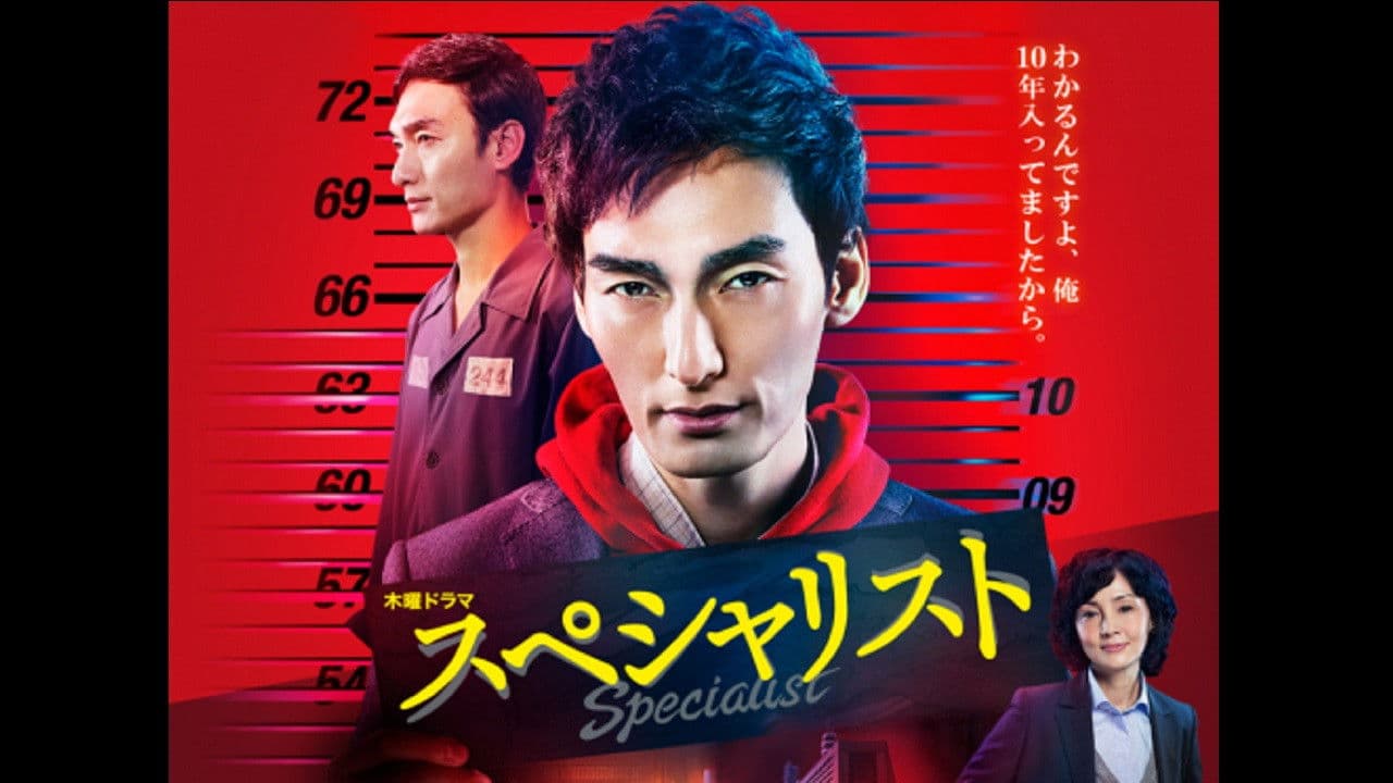 スペシャリスト