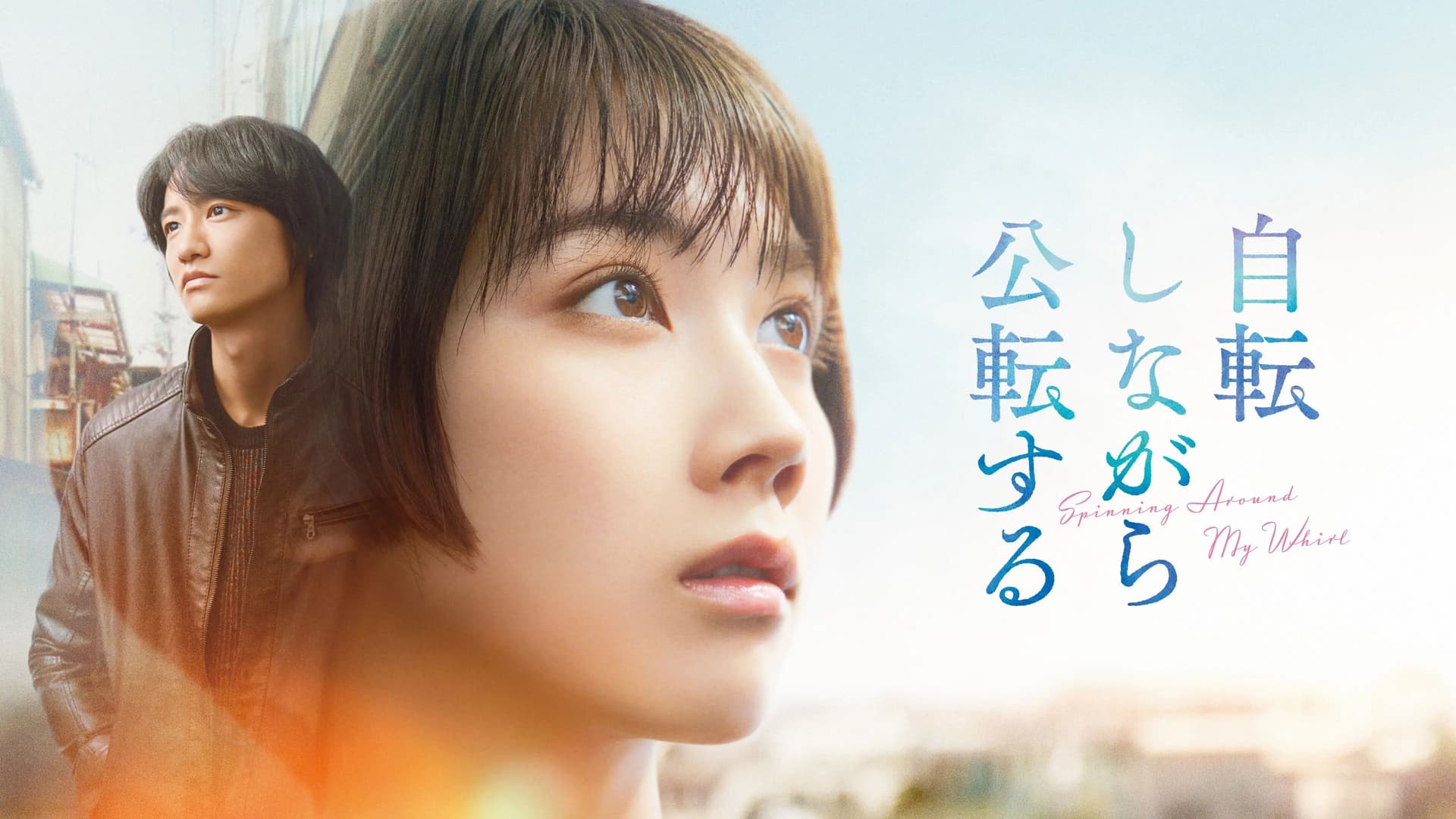 自転しながら公転する