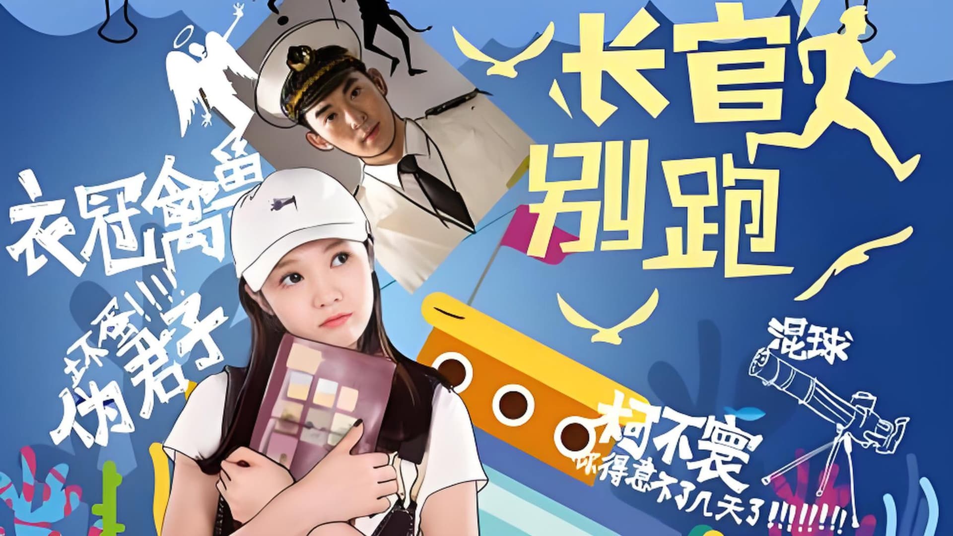 长官你别跑