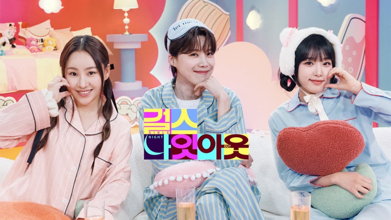 걸스 나잇 아웃