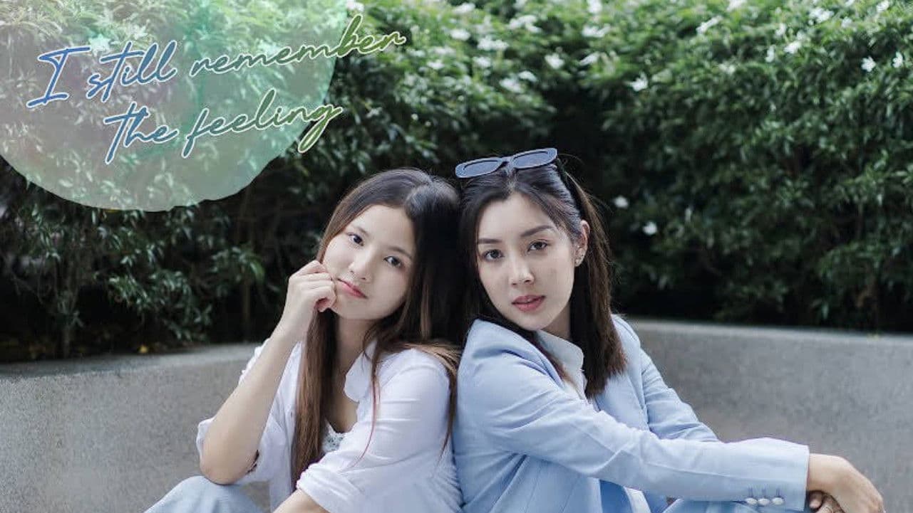 ฉันยังจำความรู้สึกนั้นได้