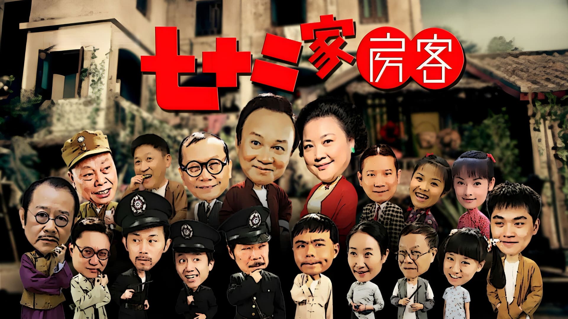 七十二家房客（沪语）