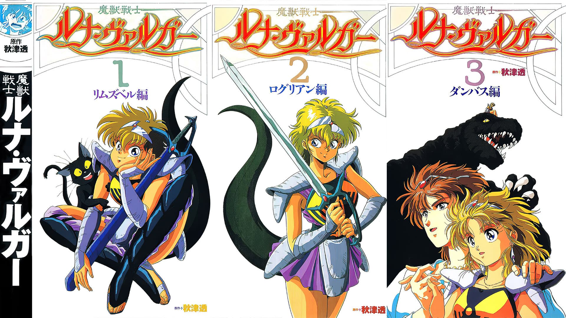 魔獣戦士ルナ・ヴァルガー