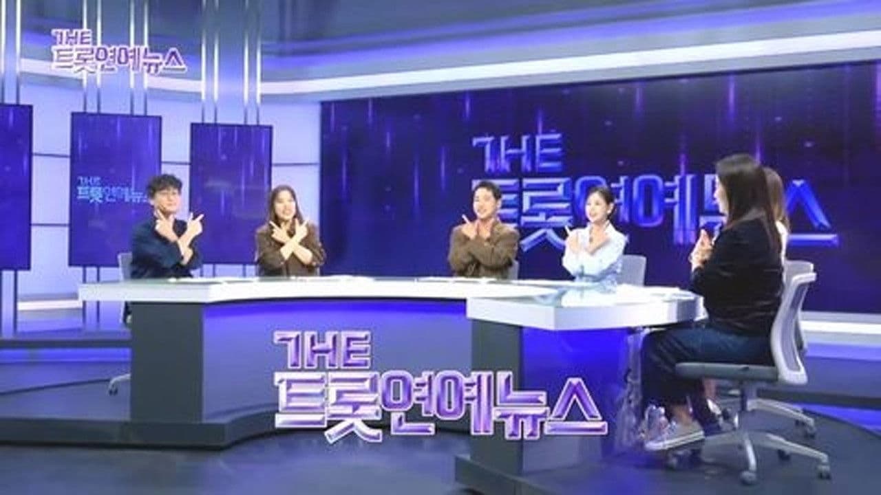 더트롯 연예뉴스