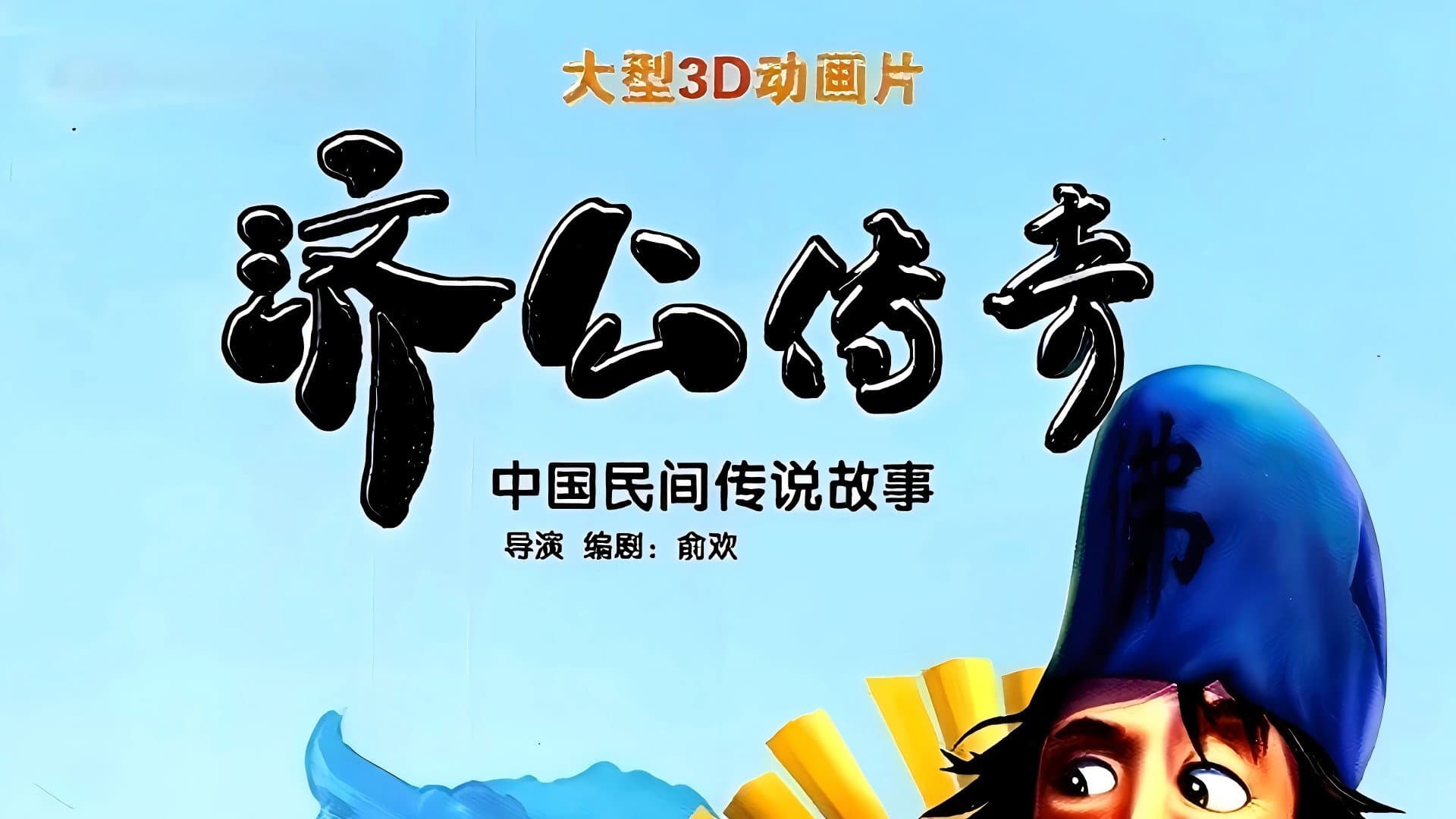济公传奇