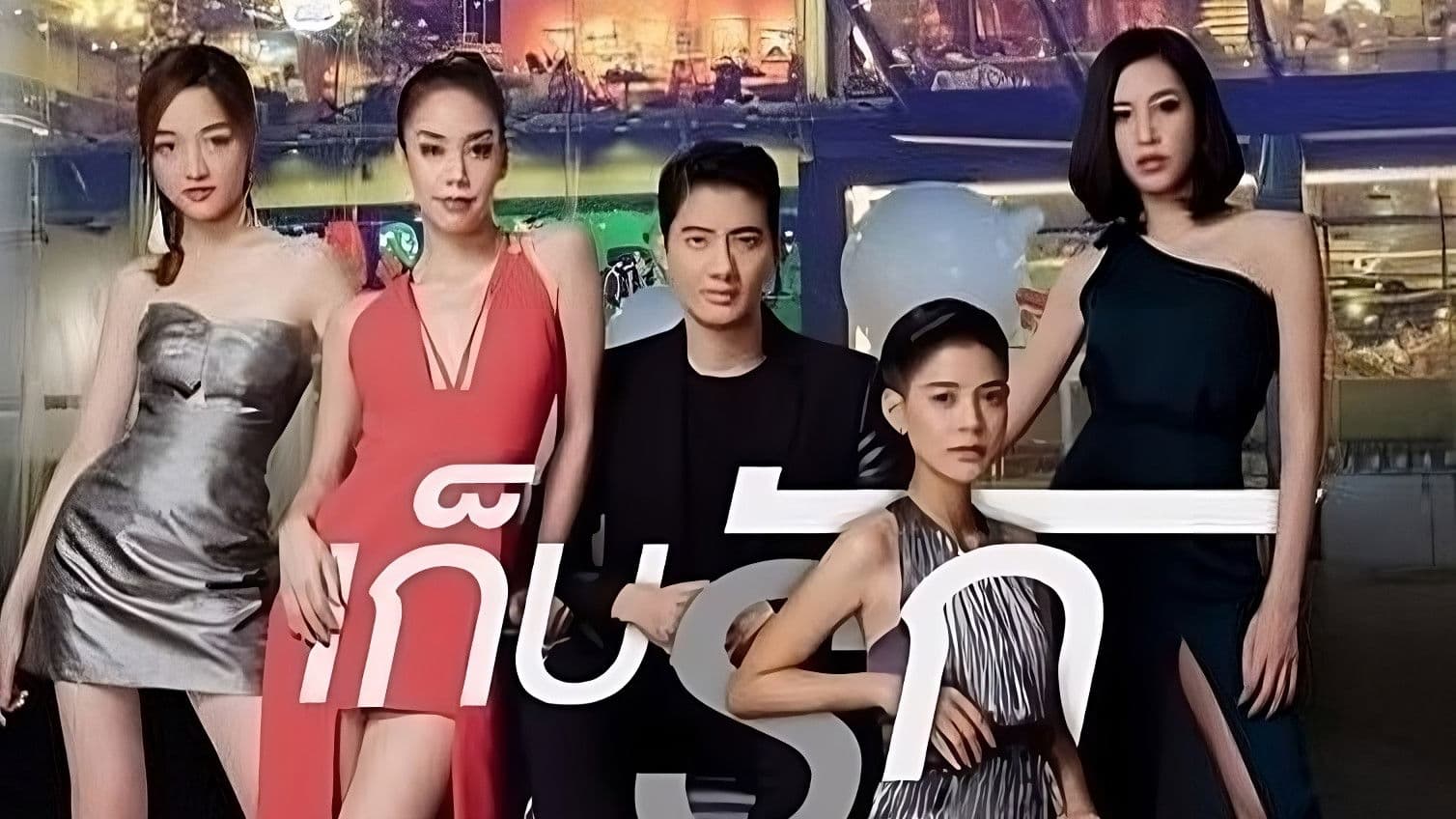 แบงคอกรักสตอรี่ ตอน เก็บรัก