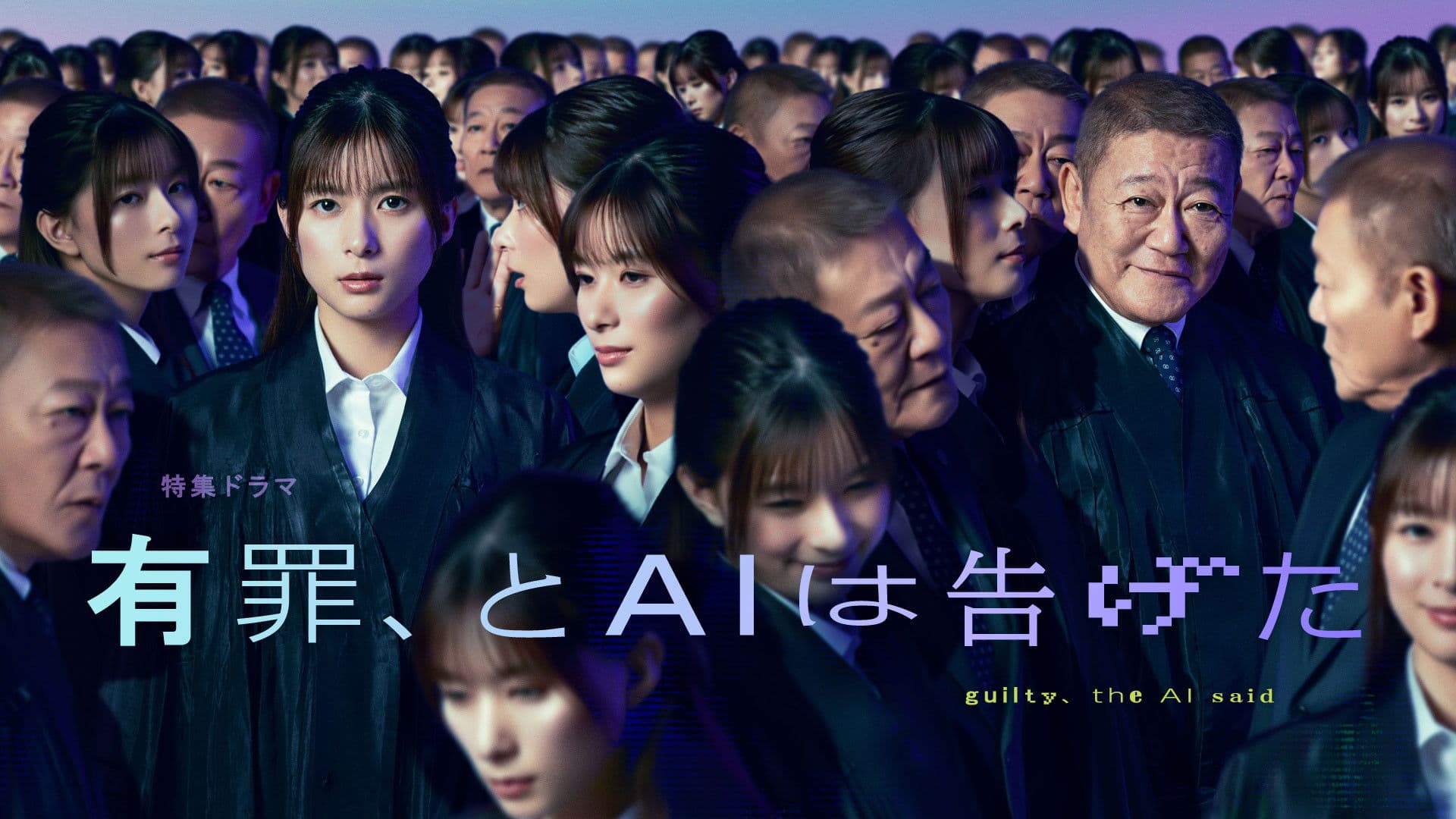 有罪、とAIは告げた
