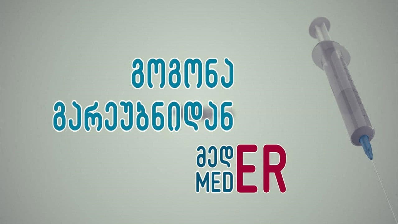 გოგონა გარეუბნიდან მედER