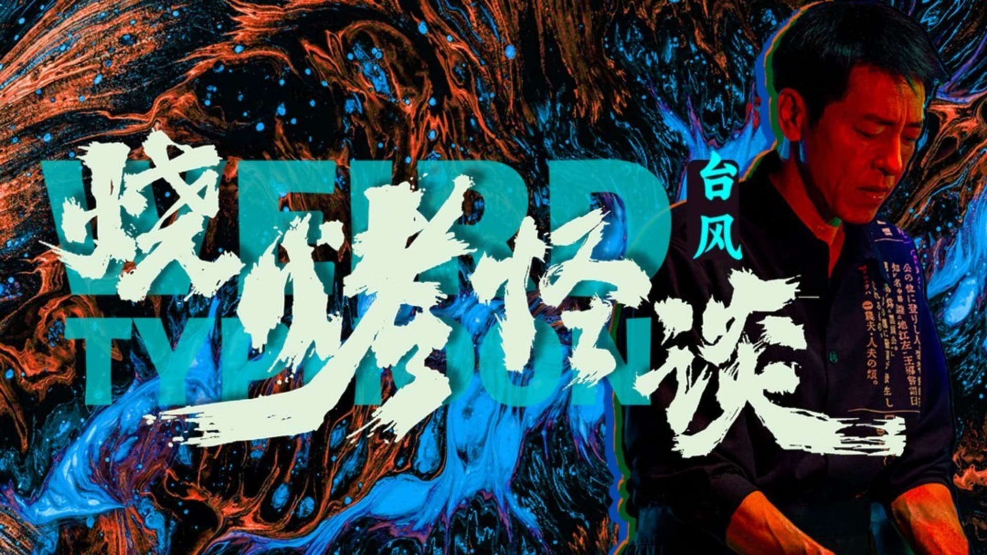 烧烤怪谈：台风