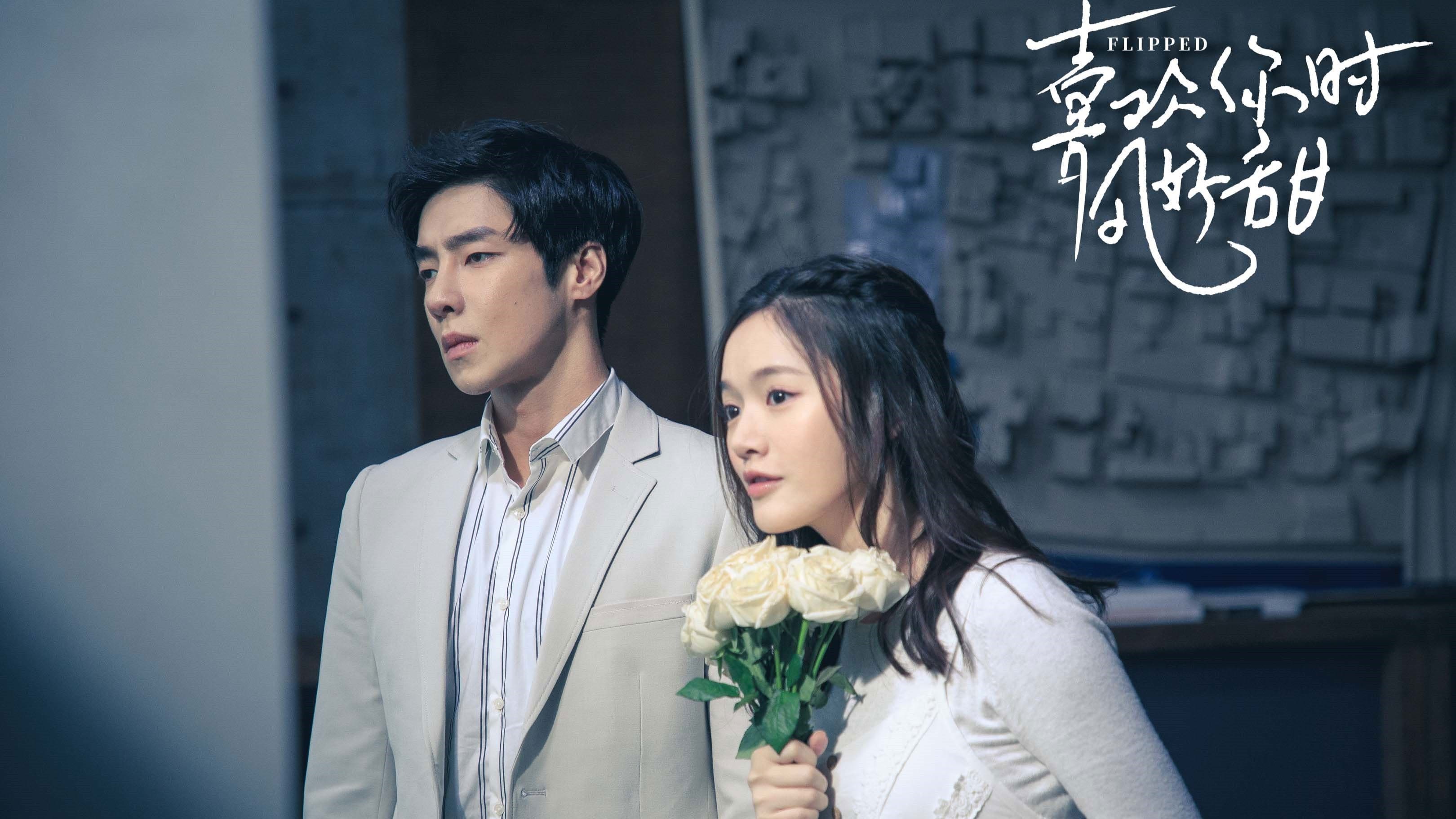 喜欢你时风好甜