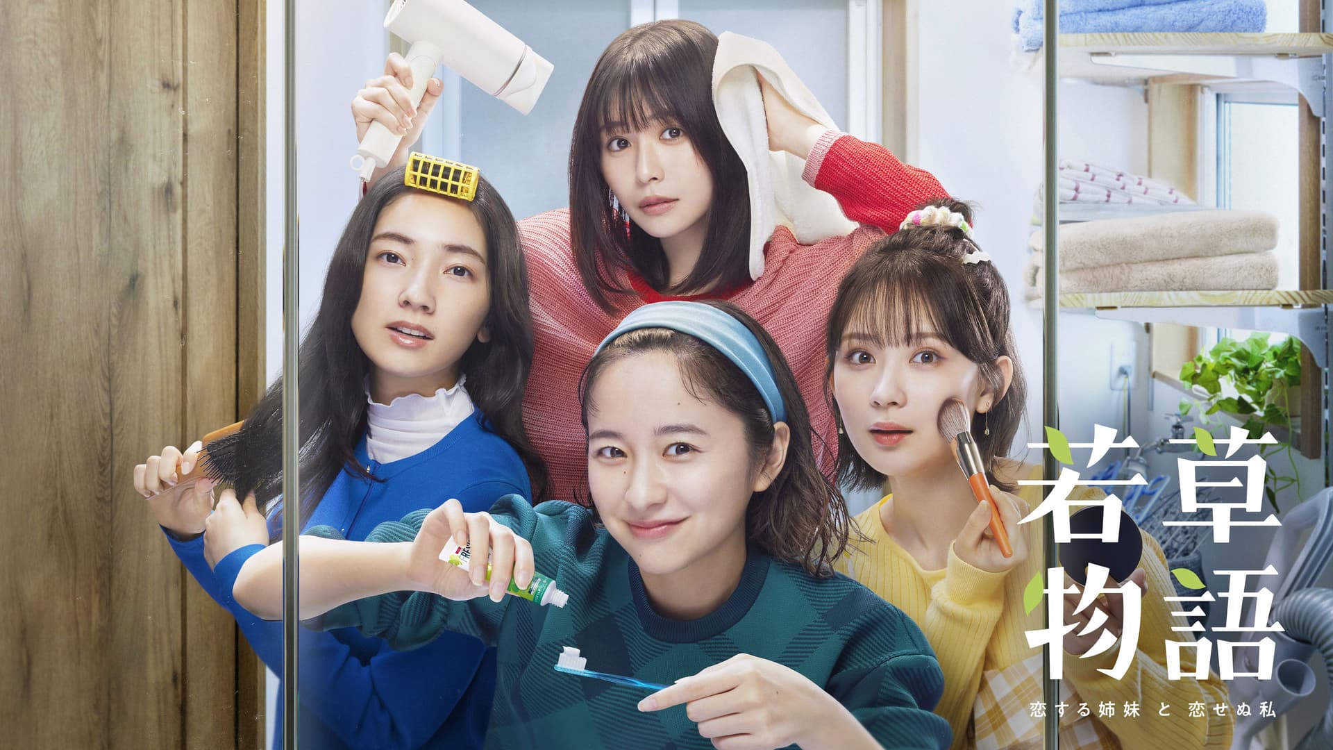 若草物語―恋する姉妹と恋せぬ私―