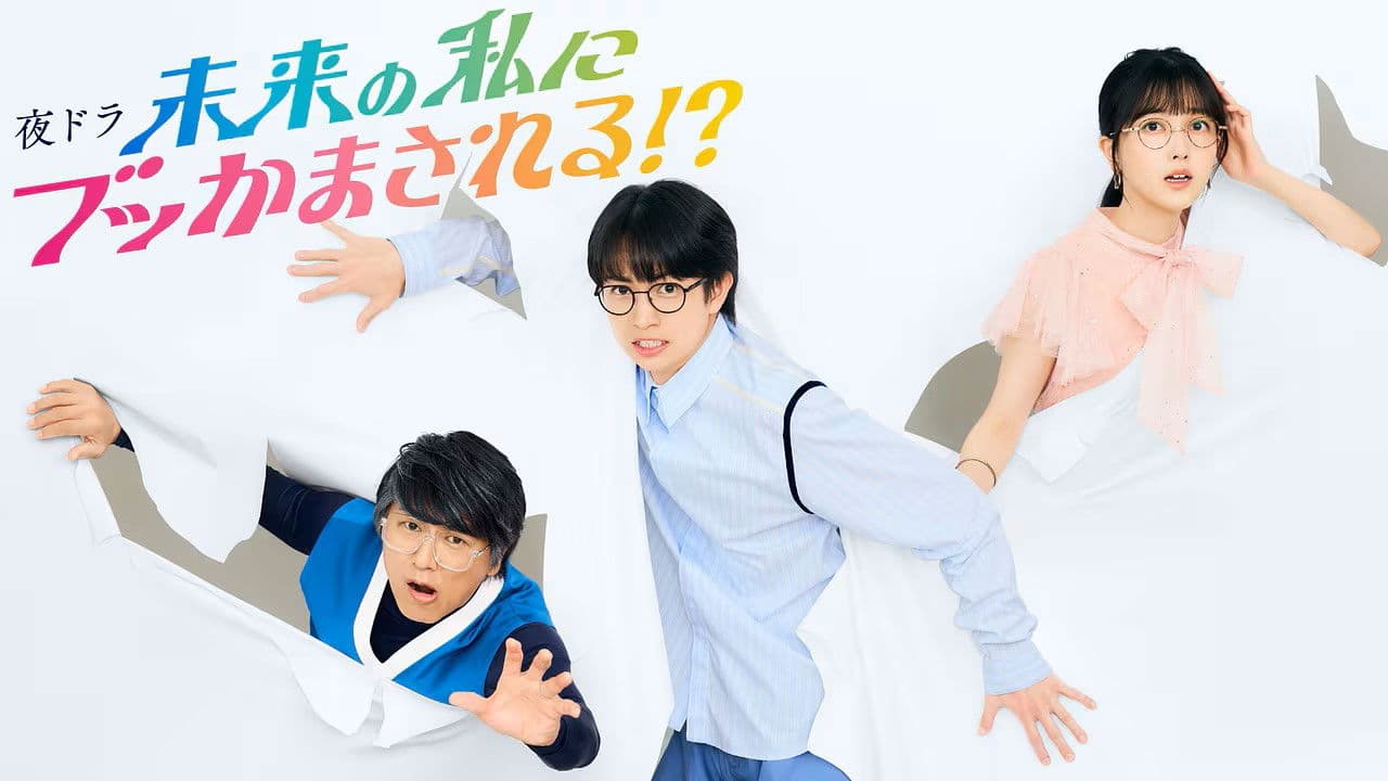 未来の私にブッかまされる！？