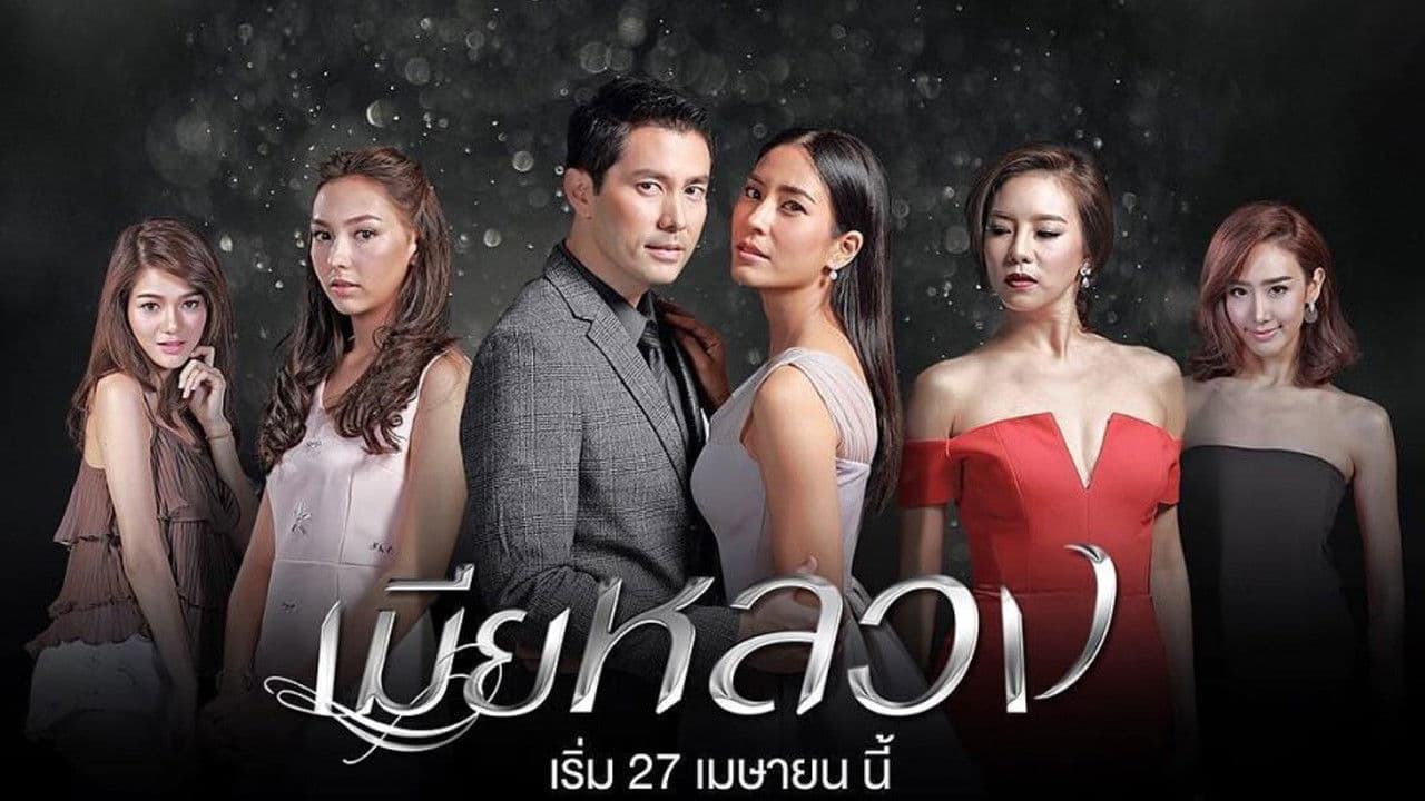 เมียหลวง