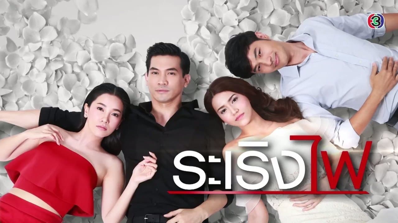 ระเริงไฟ