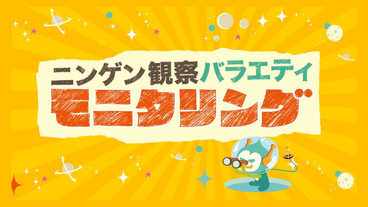 ニンゲン観察バラエティ モニタリング
