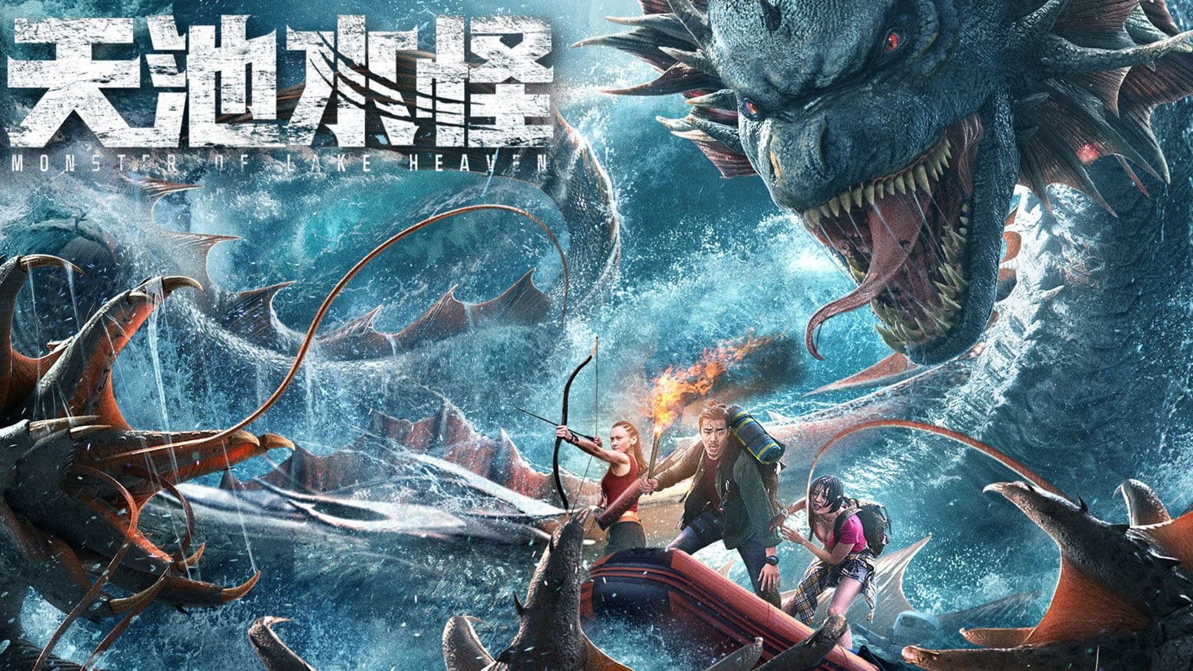 长白山天池水怪