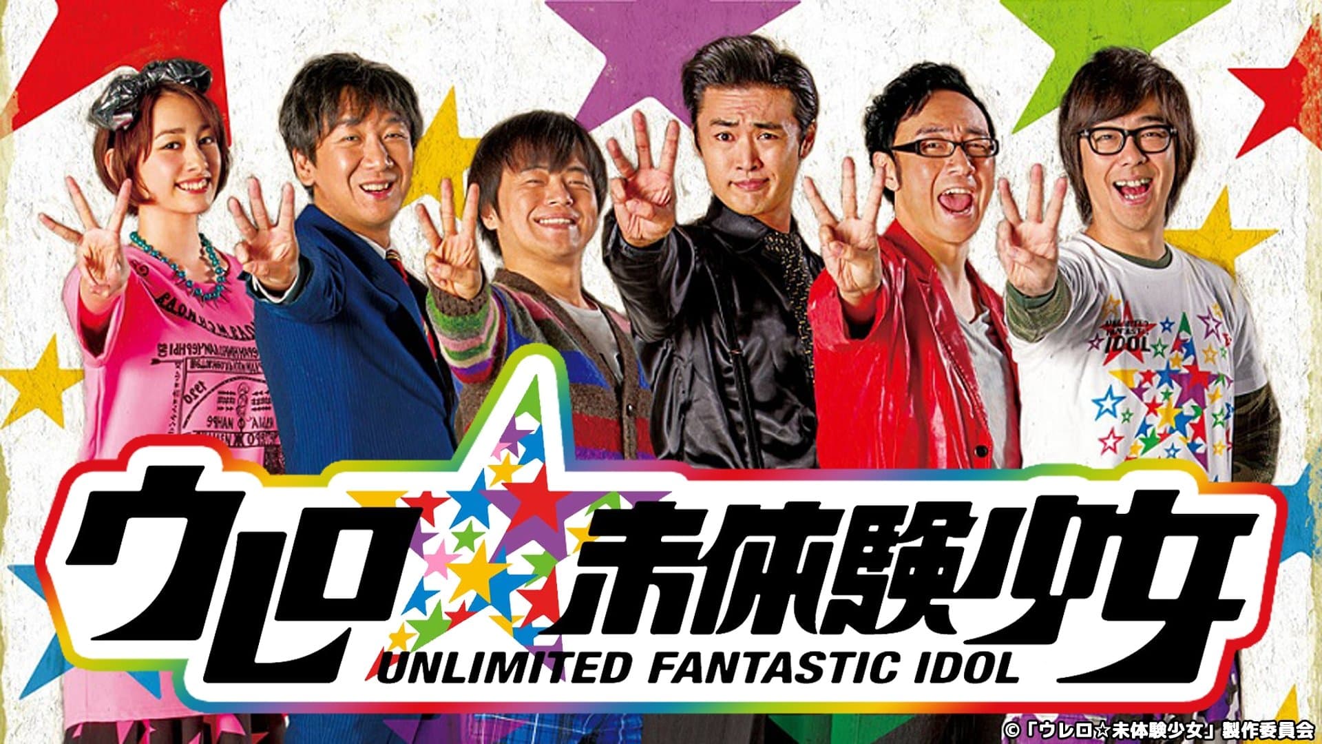 ウレロ☆未確認少女