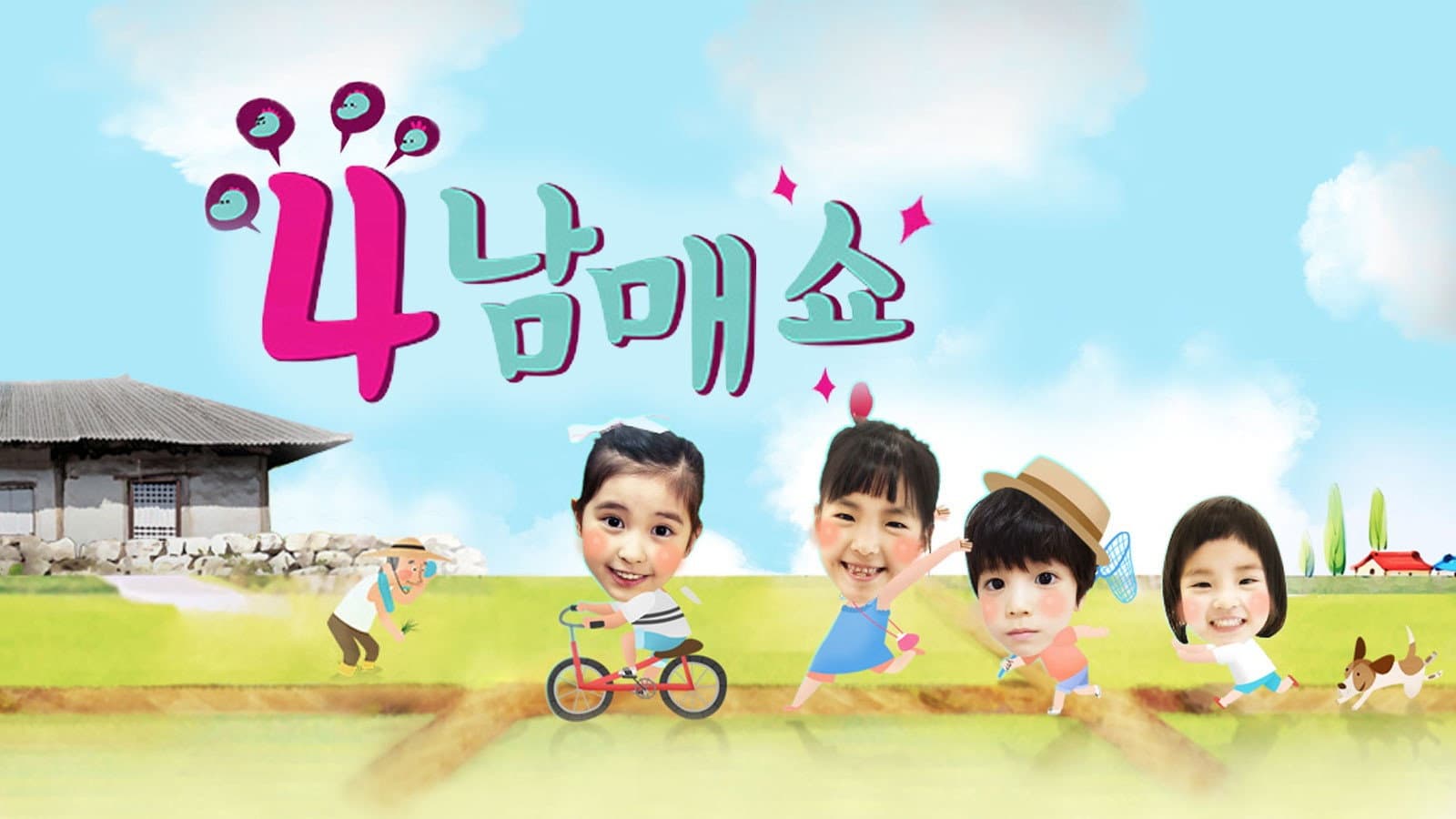 4남매쇼