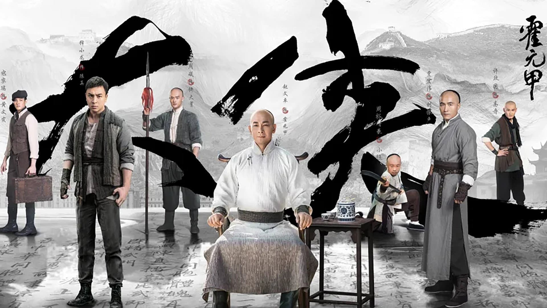 大侠霍元甲