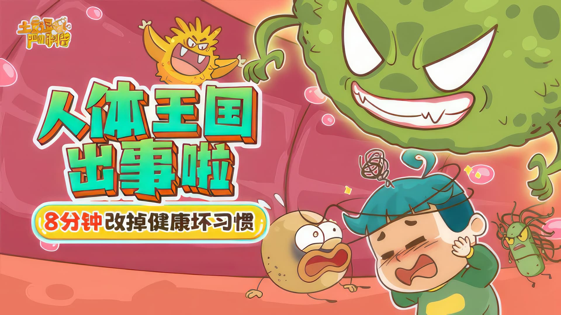 土豆逗严肃科普：人体王国出事啦