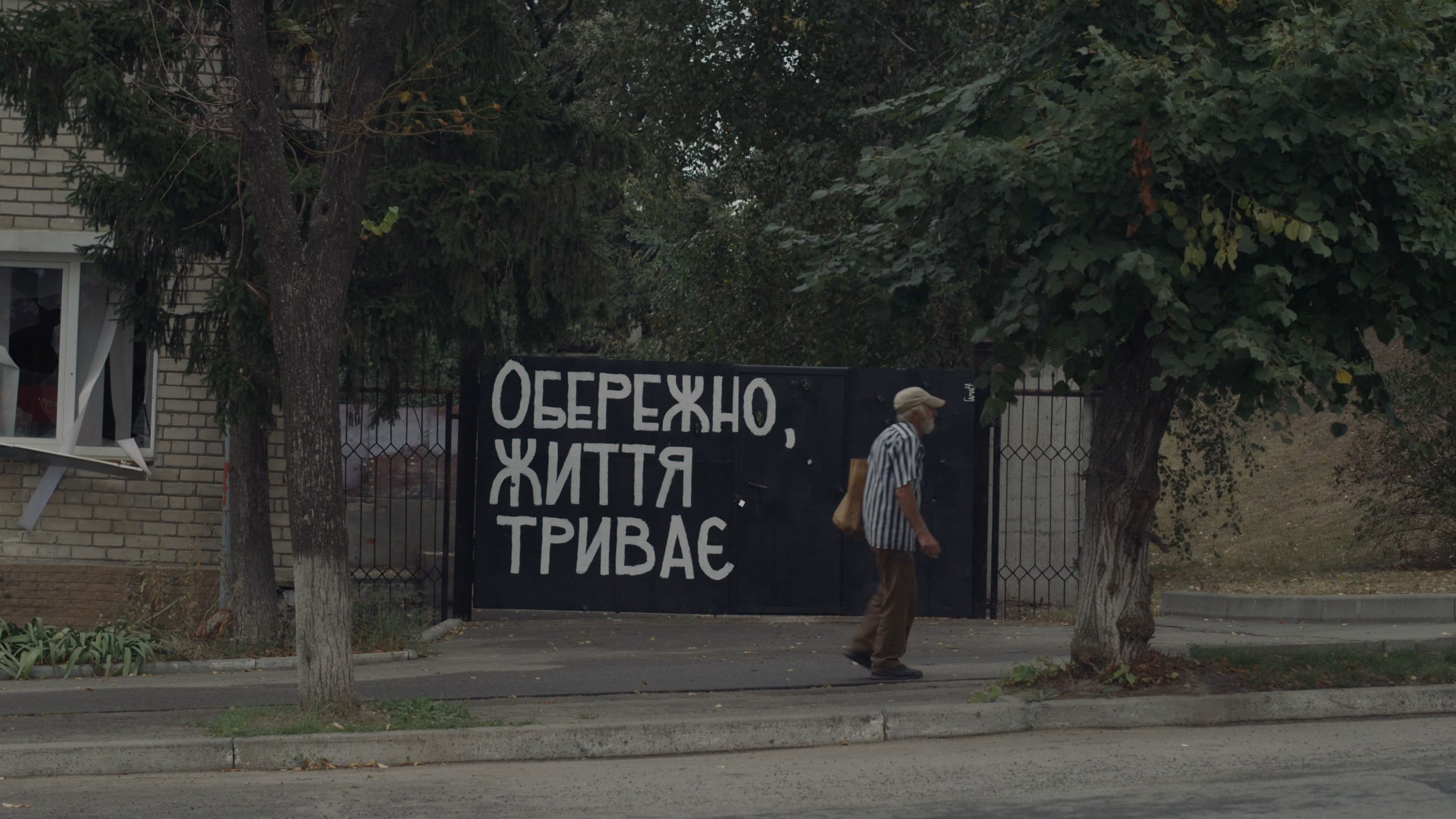 Обережно! Життя триває