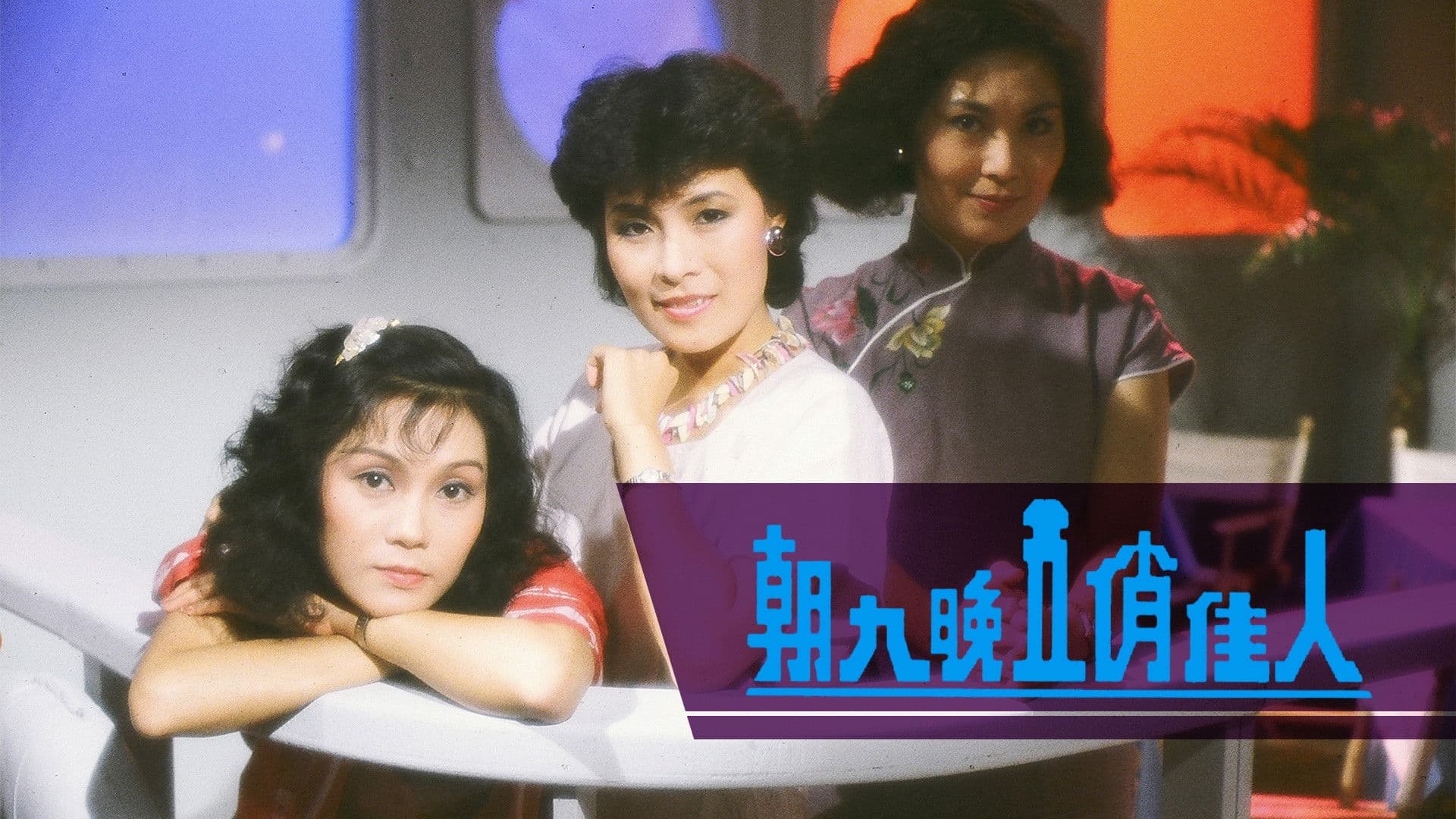 朝九晚五俏佳人