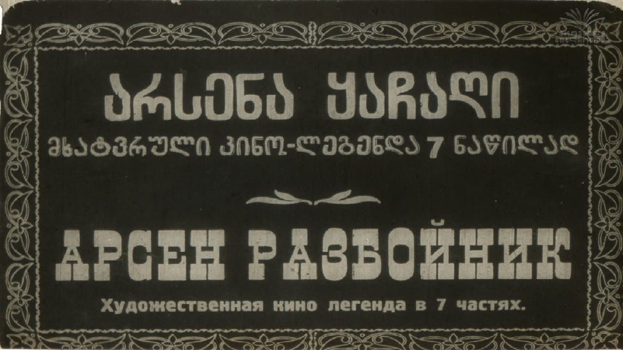 არსენა ყაჩაღი