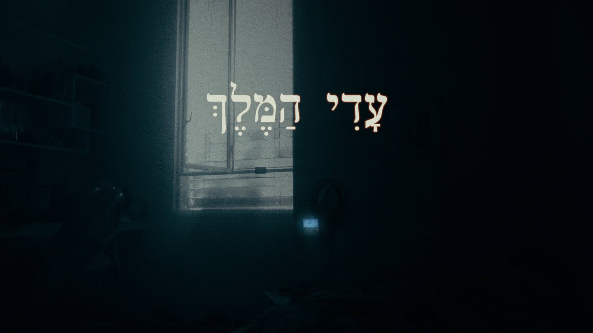 עדי המלך