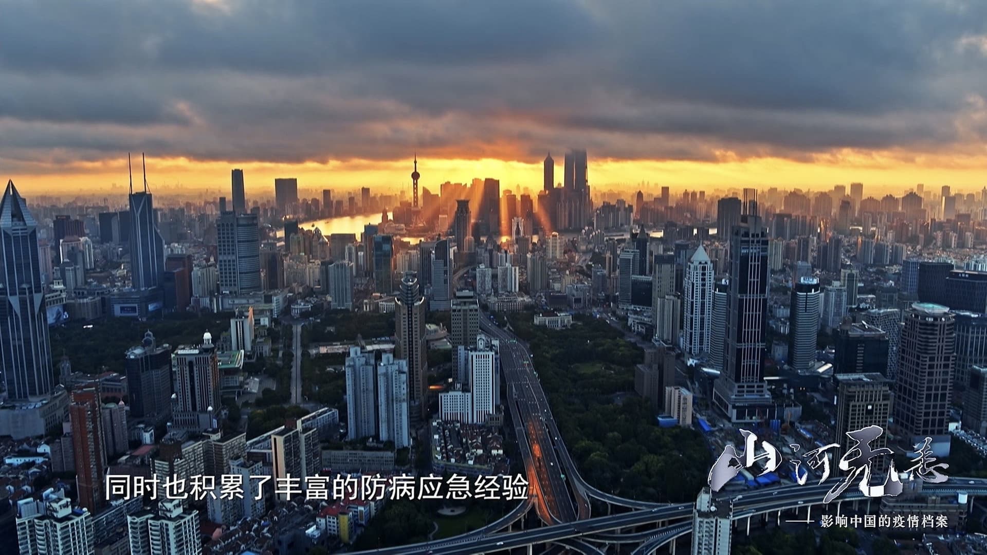 山河无恙：影响中国的疫情档案