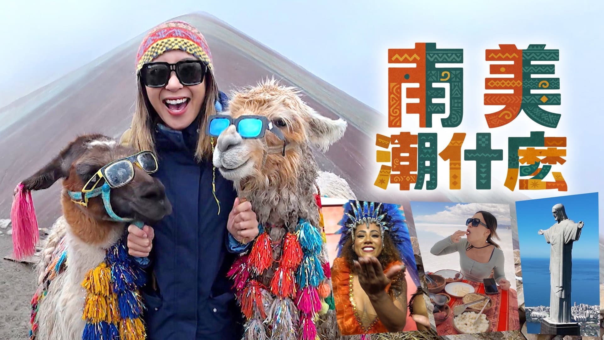 南美潮什麼
