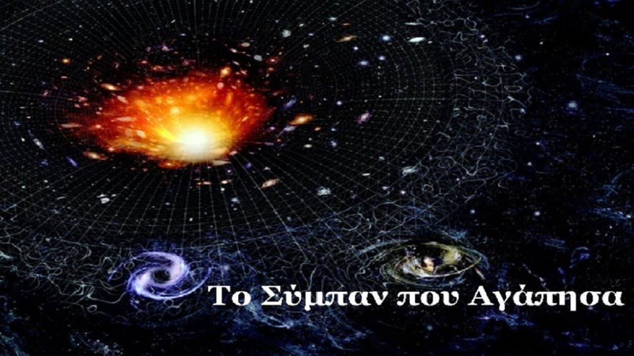 Το σύμπαν που αγάπησα