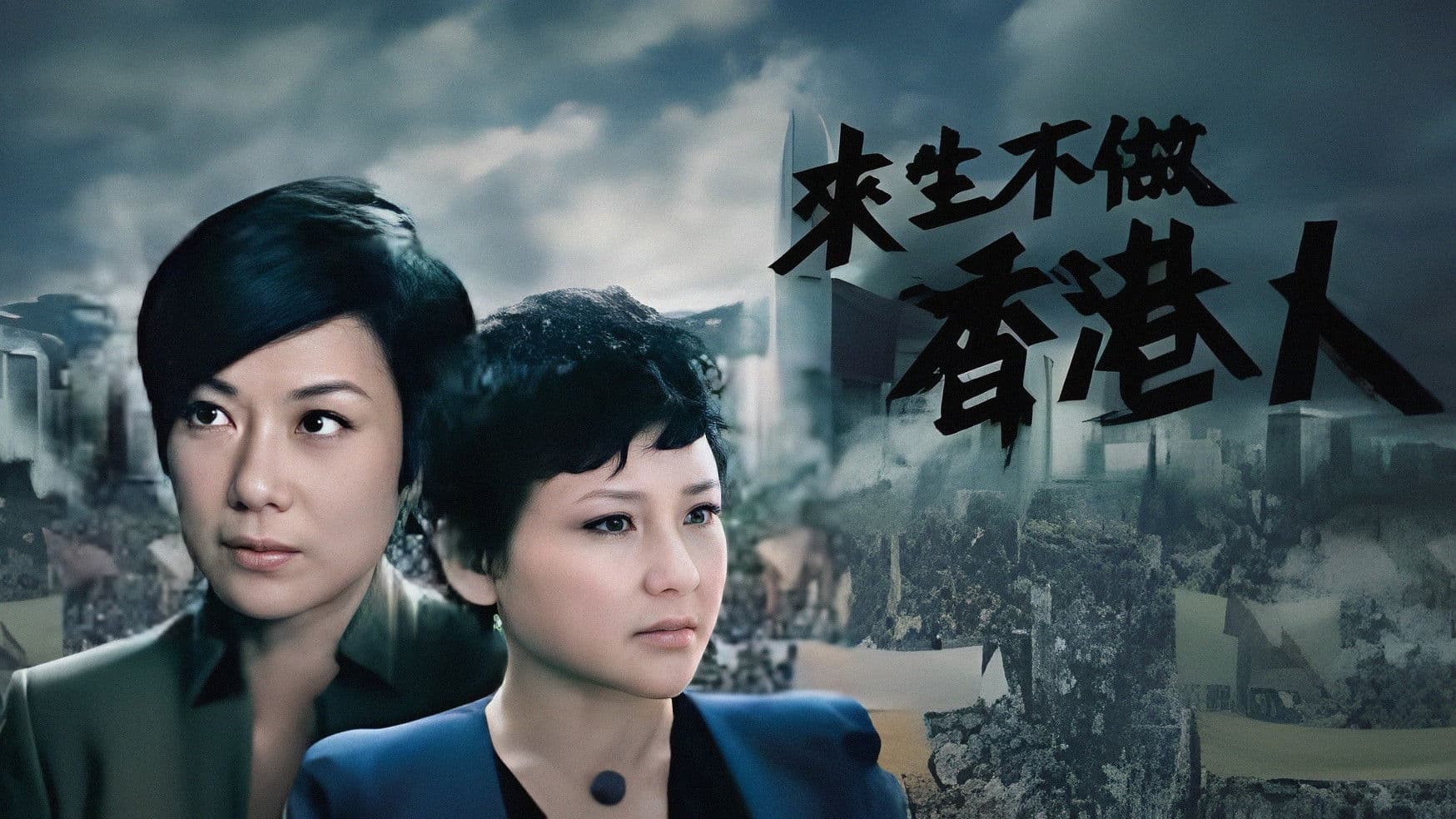 來生不做香港人