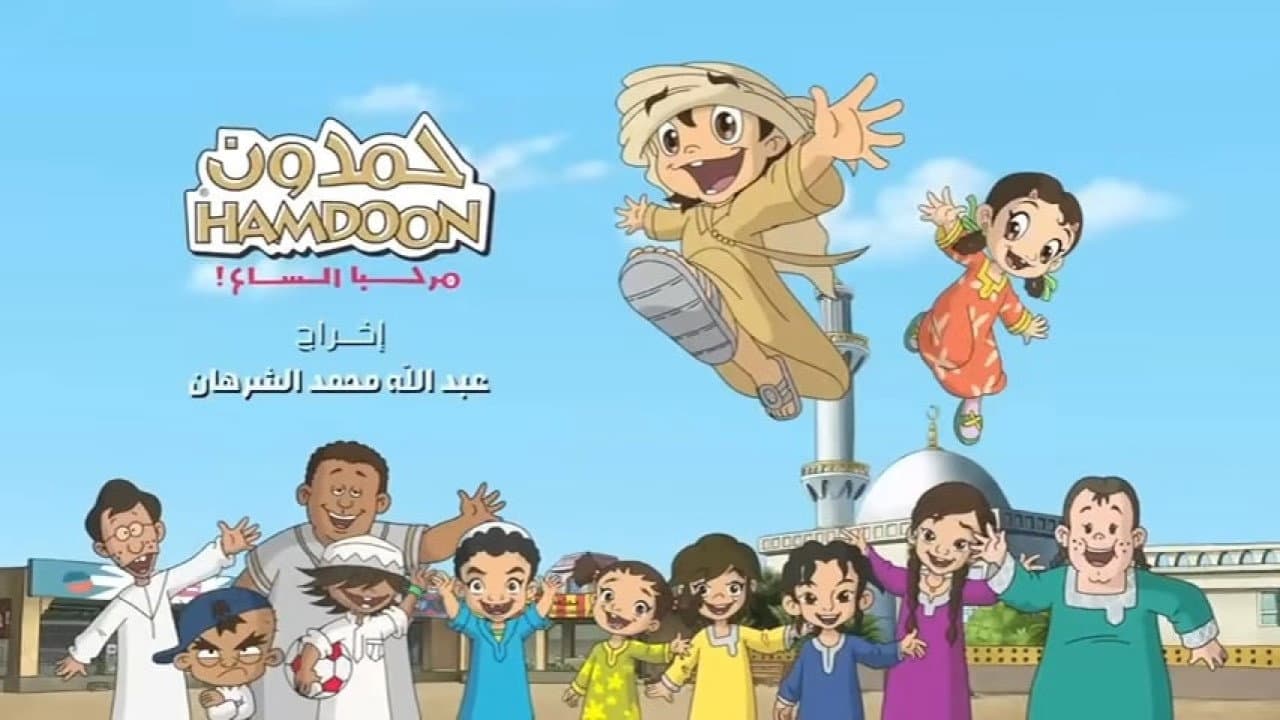 حمدون:  مرحبا السا‏ع‎!