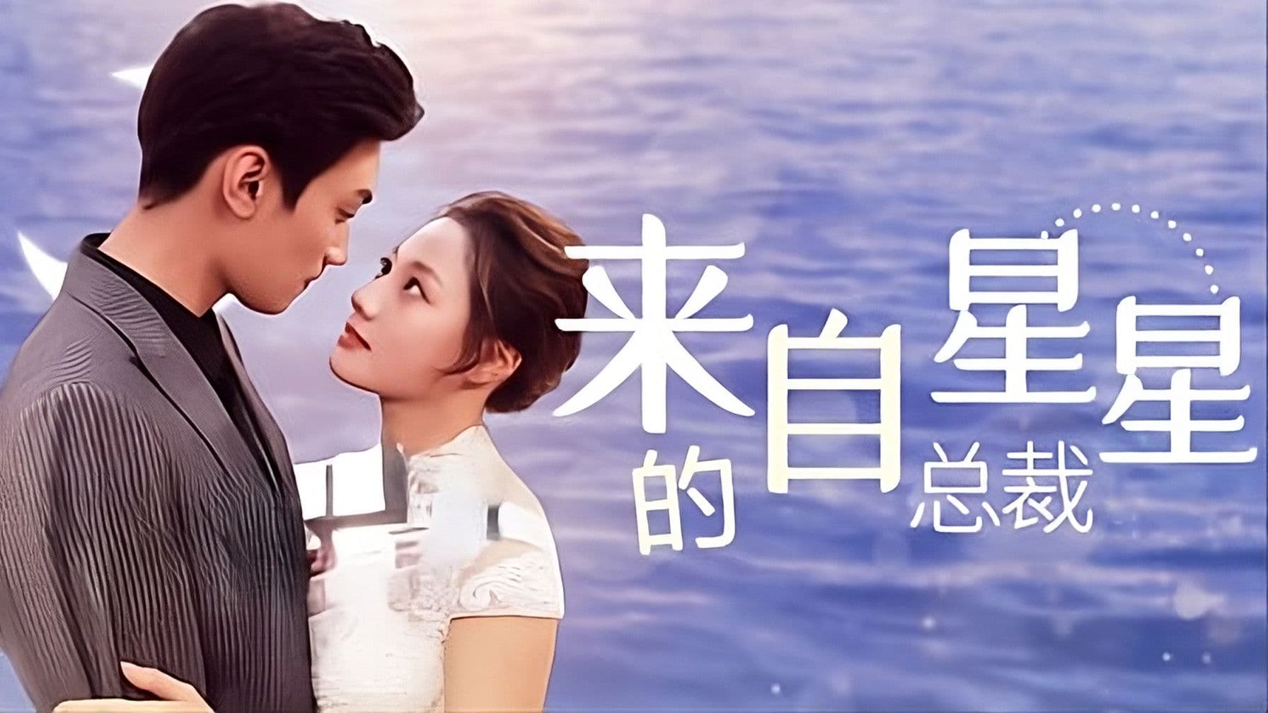 来自星星的总裁