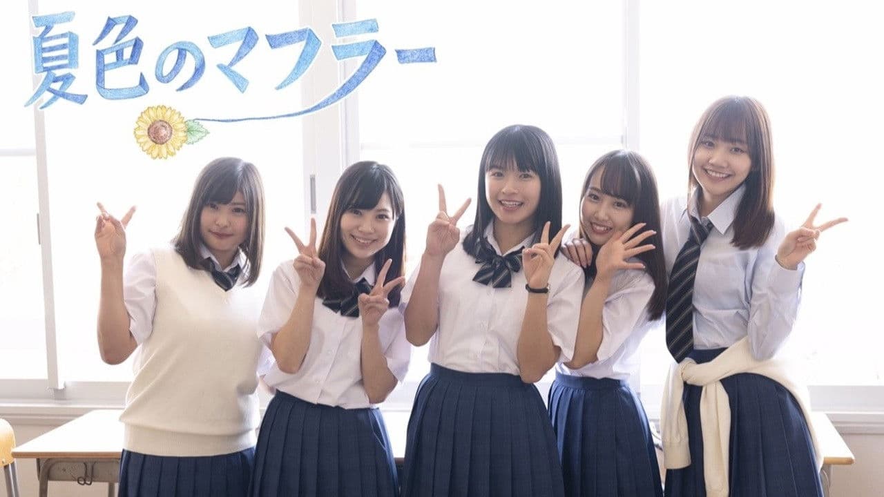 夏色のマフラー